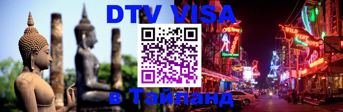 Сколько стоит виза DTV в Тайланд 