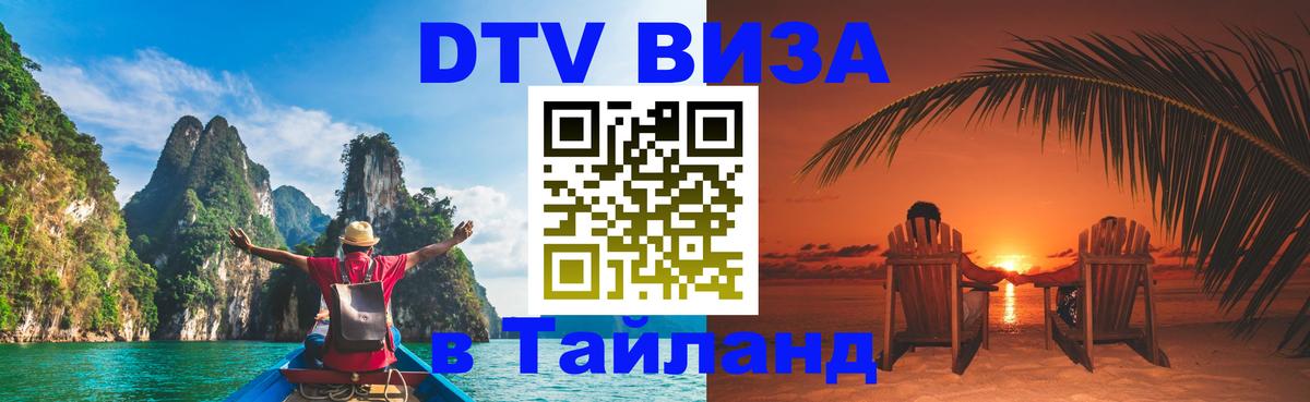 Visa в Таиланд Минск 