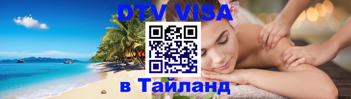 DTV Visa Thailand — прайс и условия, виза без дополнительных документов - Минск  21.11.2025 